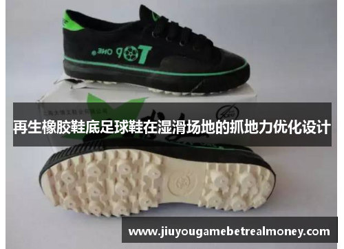 再生橡胶鞋底足球鞋在湿滑场地的抓地力优化设计