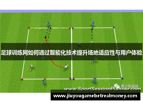 足球训练网如何通过智能化技术提升场地适应性与用户体验