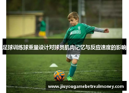 足球训练球重量设计对球员肌肉记忆与反应速度的影响