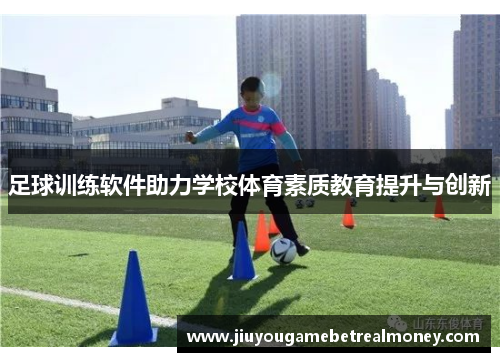 足球训练软件助力学校体育素质教育提升与创新