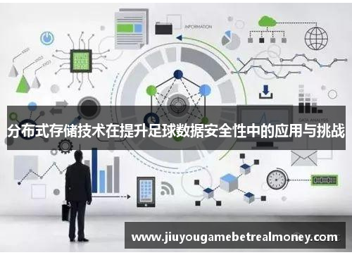 分布式存储技术在提升足球数据安全性中的应用与挑战