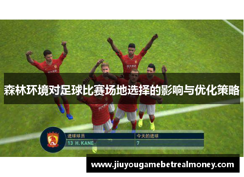 森林环境对足球比赛场地选择的影响与优化策略