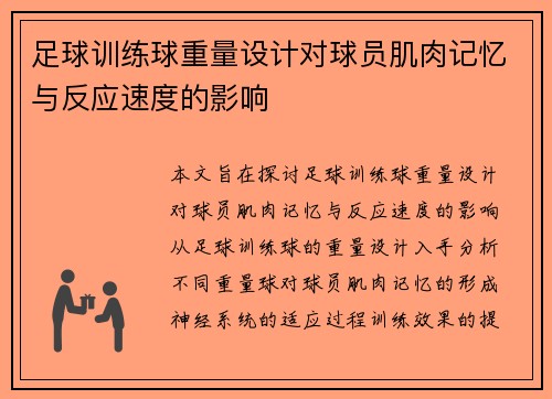 足球训练球重量设计对球员肌肉记忆与反应速度的影响